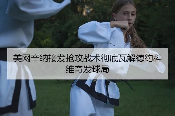 mei-wang-xin-na-jie-fa-qiang-gong-zhan-shu-che-di-wa-jie-de-yue-ke-wei-qi-fa-qiu-ju-2-762.jpg